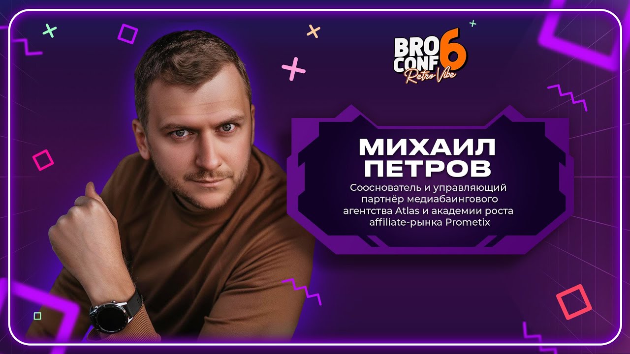 Михаил Петров. Сооснователь академии роста affiliate рынка Prometix | Спикер BROCONF-6