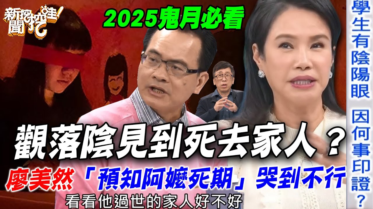 觀落陰見到死去家人？廖美然「預知阿嬤死期」哭到不行...苦苓揭學生有陰陽眼嚇壞嫩妻！【新聞挖挖哇】每周精選
