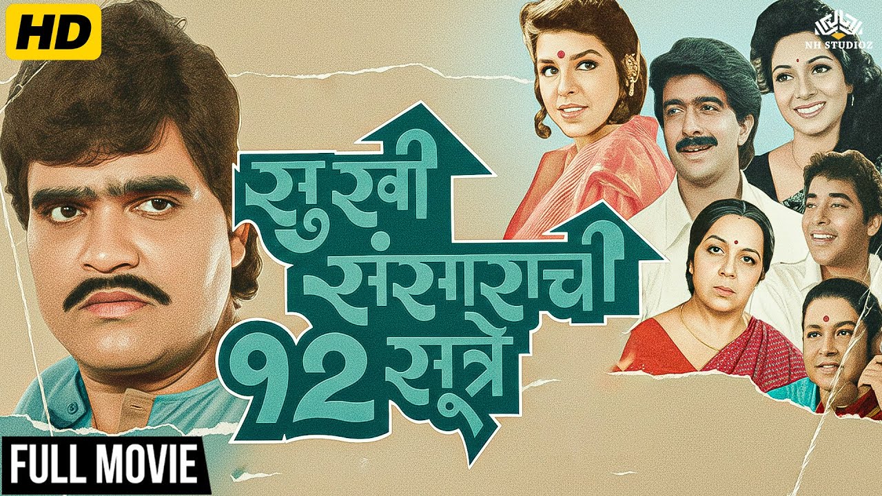 Ashok Saraf Full Classic Marathi Movie - Sukhi Sansarachi 12 Sutre - Comedy Family Drama मराठी मूवी