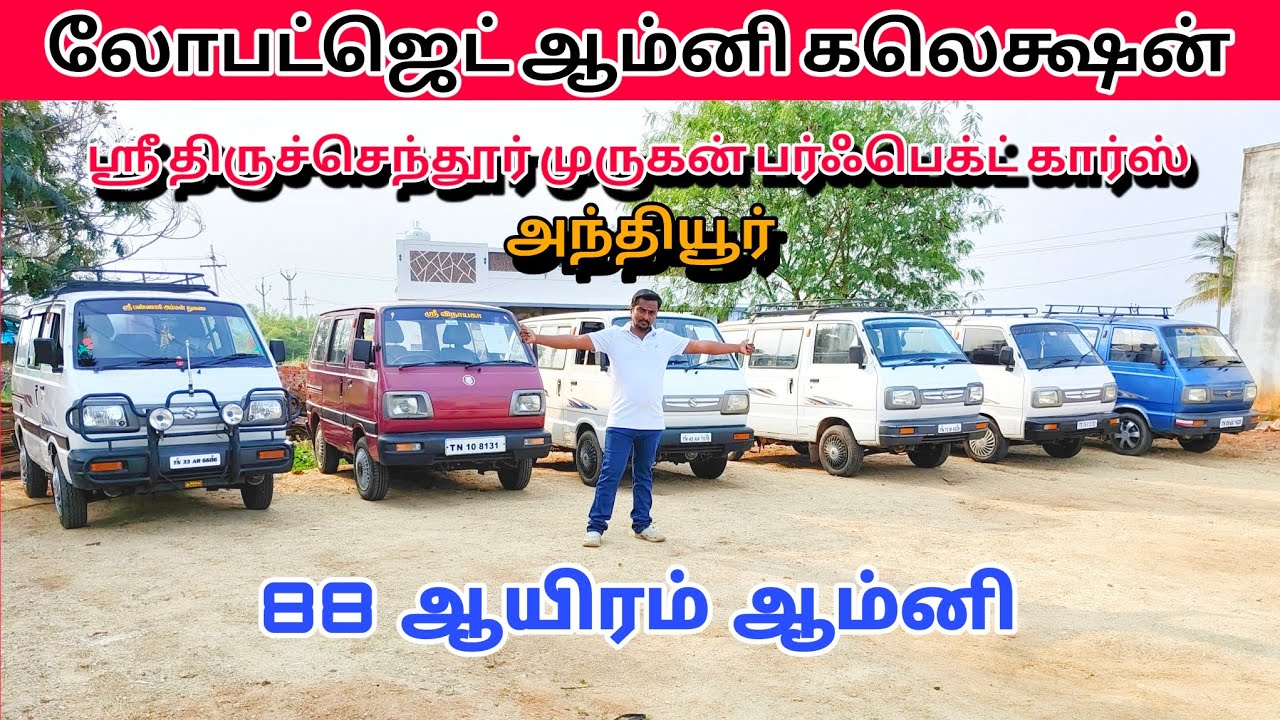 லோபட்ஜெட் ஆம்னி கலெக்ஷன் அந்தியூர் 88 ஆயிரம் ஸ்ரீ திருச்செந்தூர் முருகன் பர்ஃபெக்ட் கார்ஸ் 