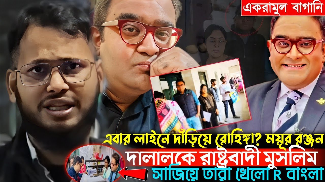 SIR-এর লাইনে ময়ূখ রঞ্জন? এবার কি R Bangla বাংলাদেশে? | বিস্ফোরক হিন্দু সাংবাদিক! ইনসাফ বাংলা।