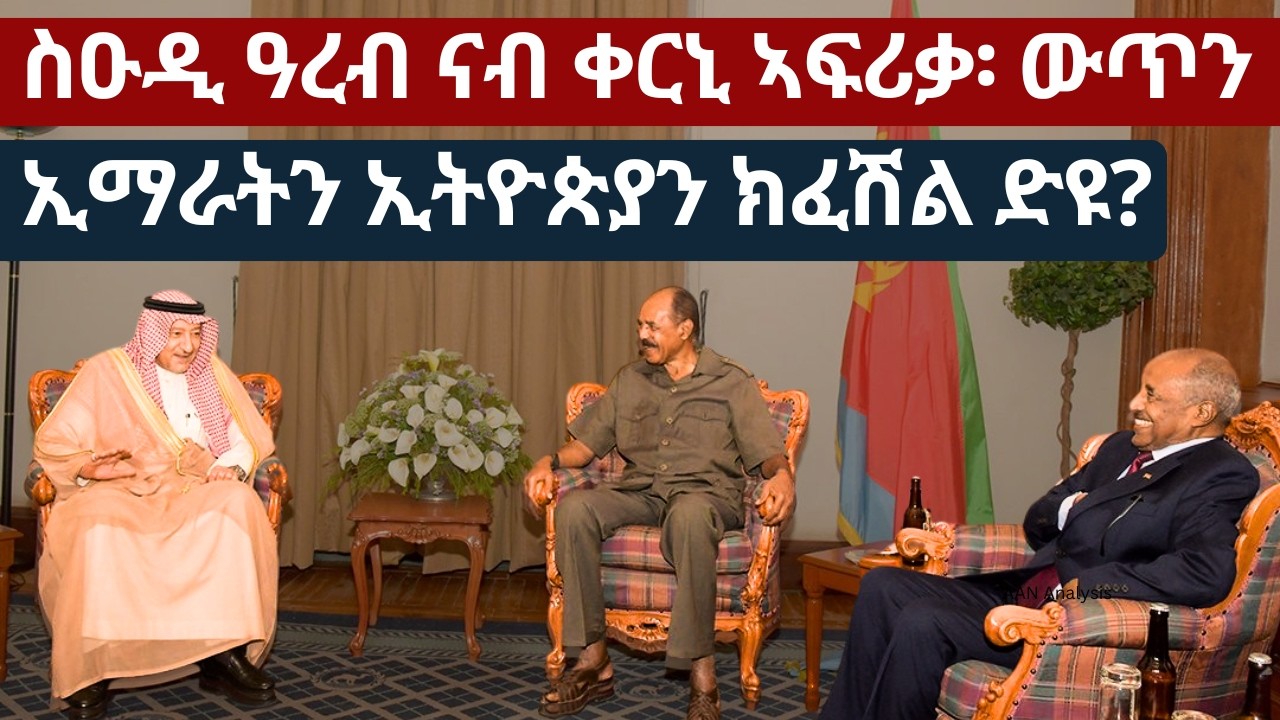 ዞባዊ ክርፍስ ካብ የመን - ናብ ቀርኒ ኣፍሪቃምንቅስቓስ ስዑድያ ኣብዚ ዞባ - ንምንታይ ዕላማ?ሱዳን ከም መድረኽኢትዮጵያ፡ ንሮይተርስ ኣጊዳ