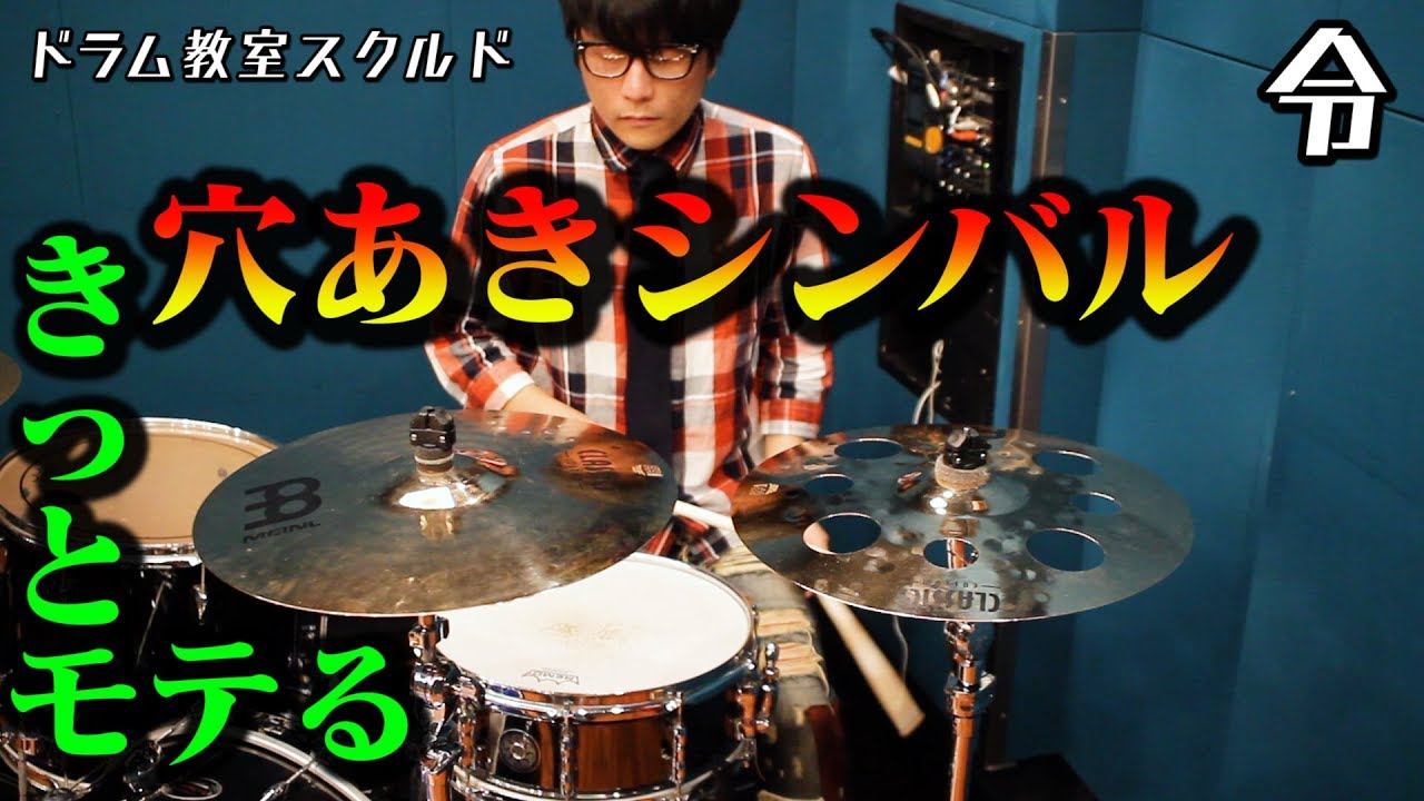 【ドラム講座】穴あきシンバルの魅力【令】Meinl Classics Custom Trash Crash 16