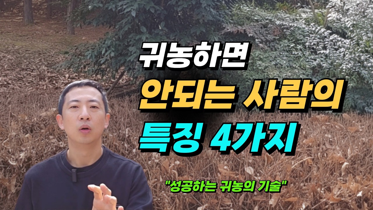 먼저 귀농한 농부들이 제발 알려주라는 4가지. 꼭 알고 오세요!