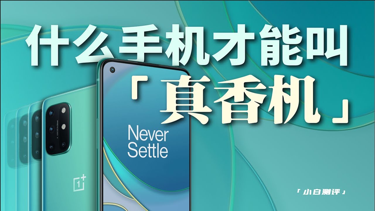 「小白測評」什麼手機才能叫真香機？一加8T體驗