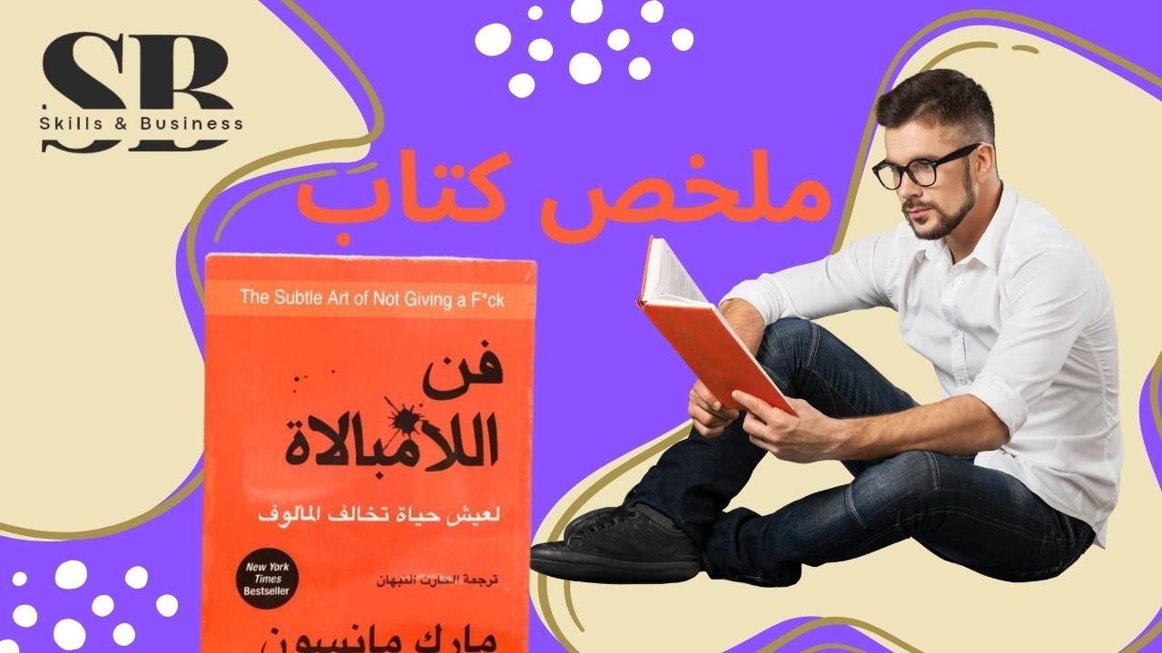 ملخص كتاب فن اللامبالاة – 13 مبدأ يغيّر حياتك