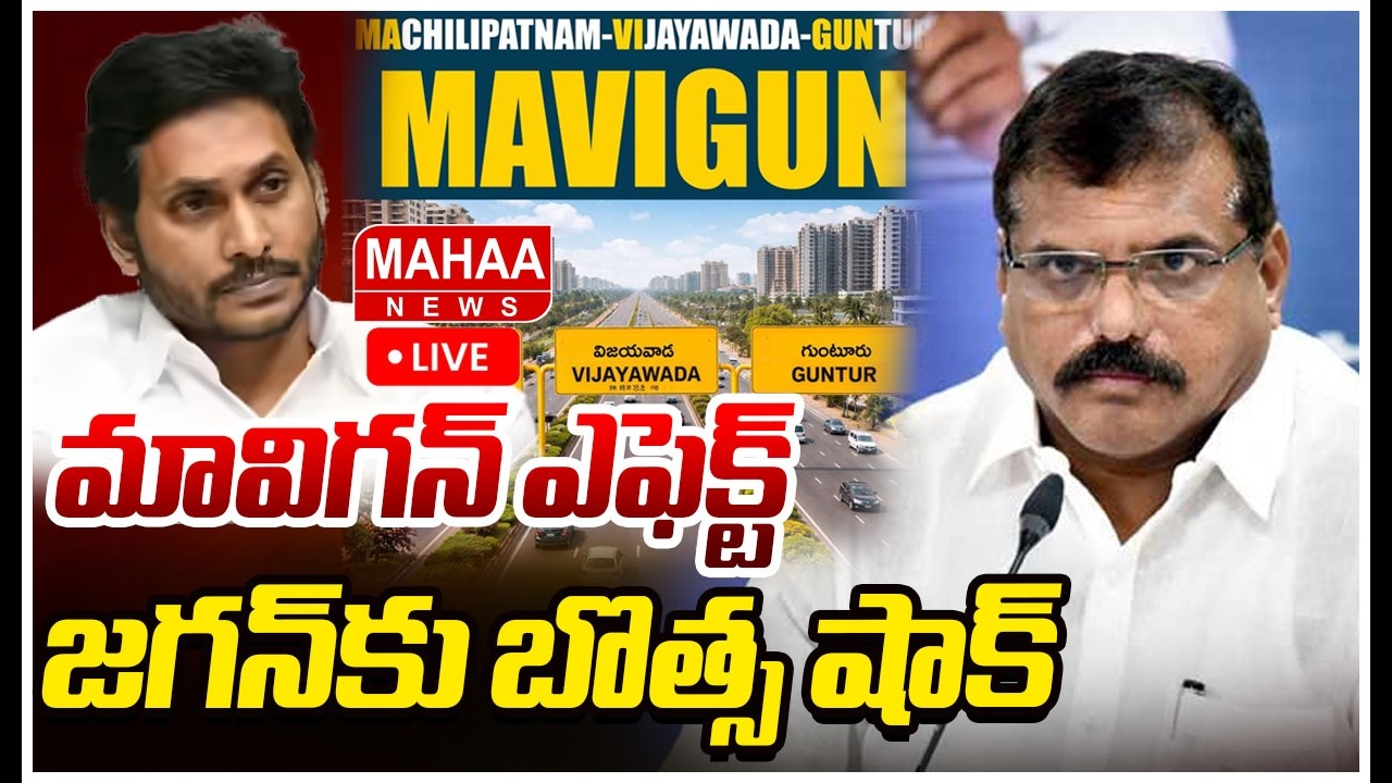 LIVE 🔴: జగన్&zwnj;కు బొత్స షాక్ | Botsa Satyanarayana on YS Jagan MAVIGUN | Mahaa News