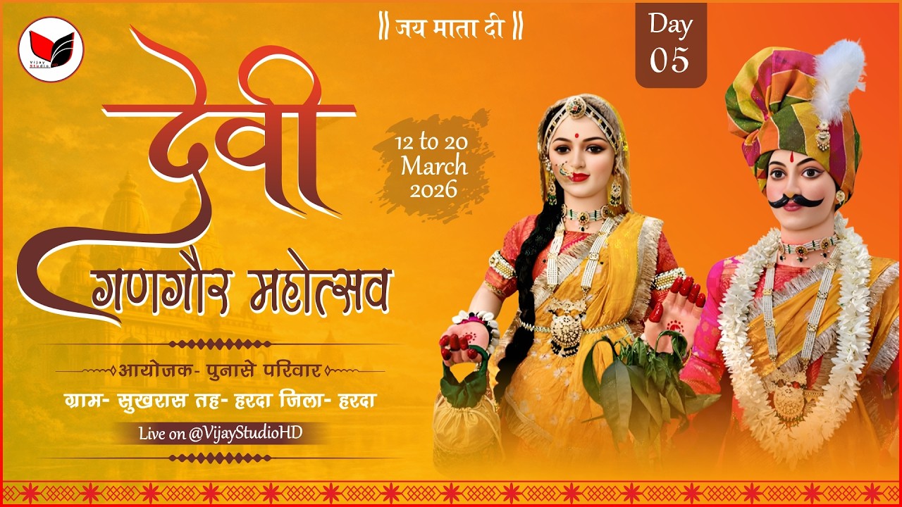 05 | देवी गणगौर महोत्सव ग्राम सुखरास जिला-  हरदा | लाइव विजय स्टूडियो...