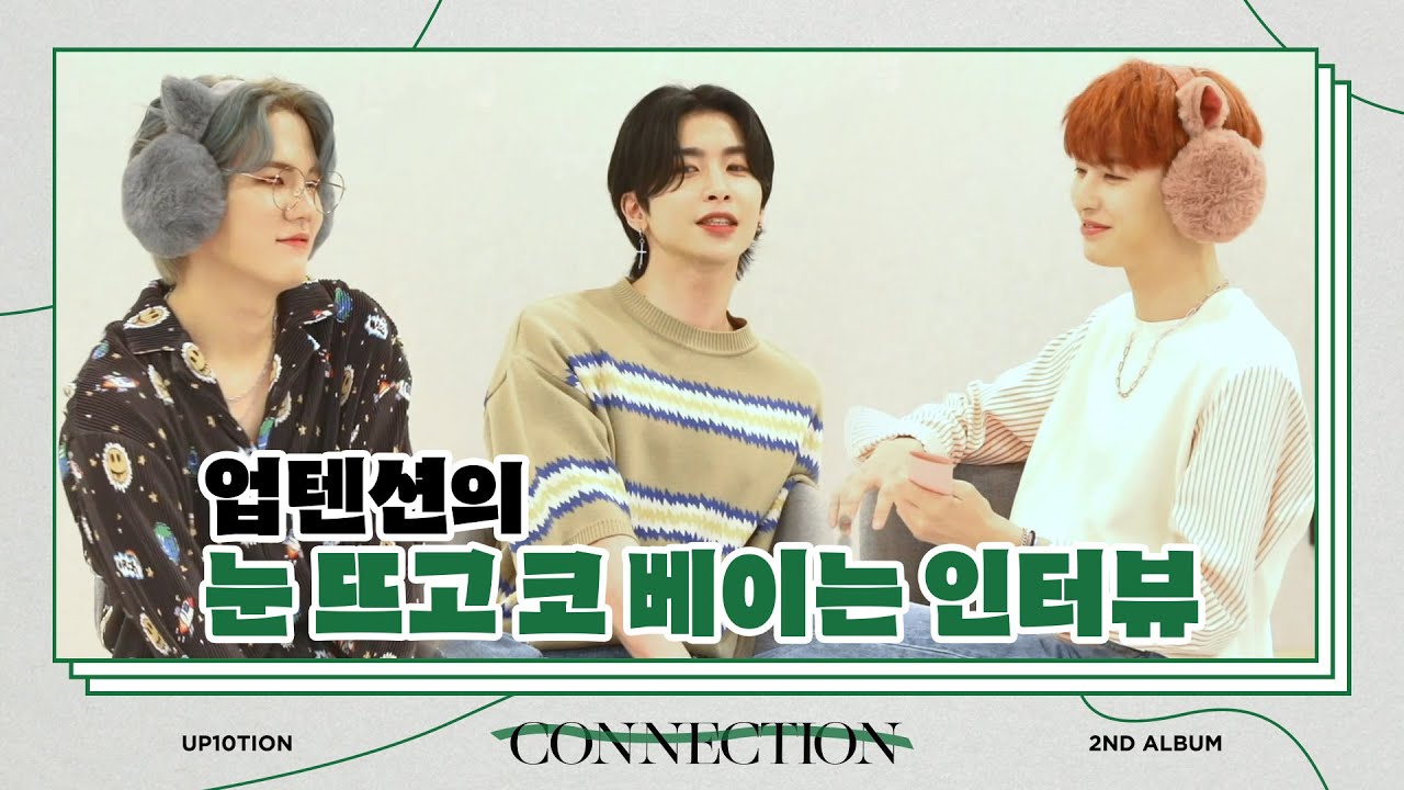 U10TV ep 279 - 업텐션의 눈 뜨고 코 베이는 인터뷰 (🗣제 1회 업텐션 폭로대전)