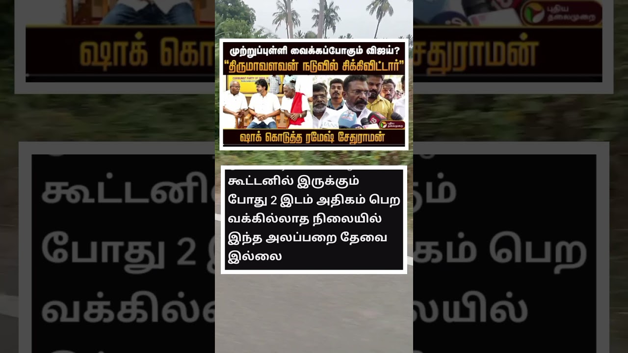 ஷாக் கொடுத்த ரமேஷ் சேதுராமன் #tamil #politics #tvk #vijay #news #trending #shorts #video #viral