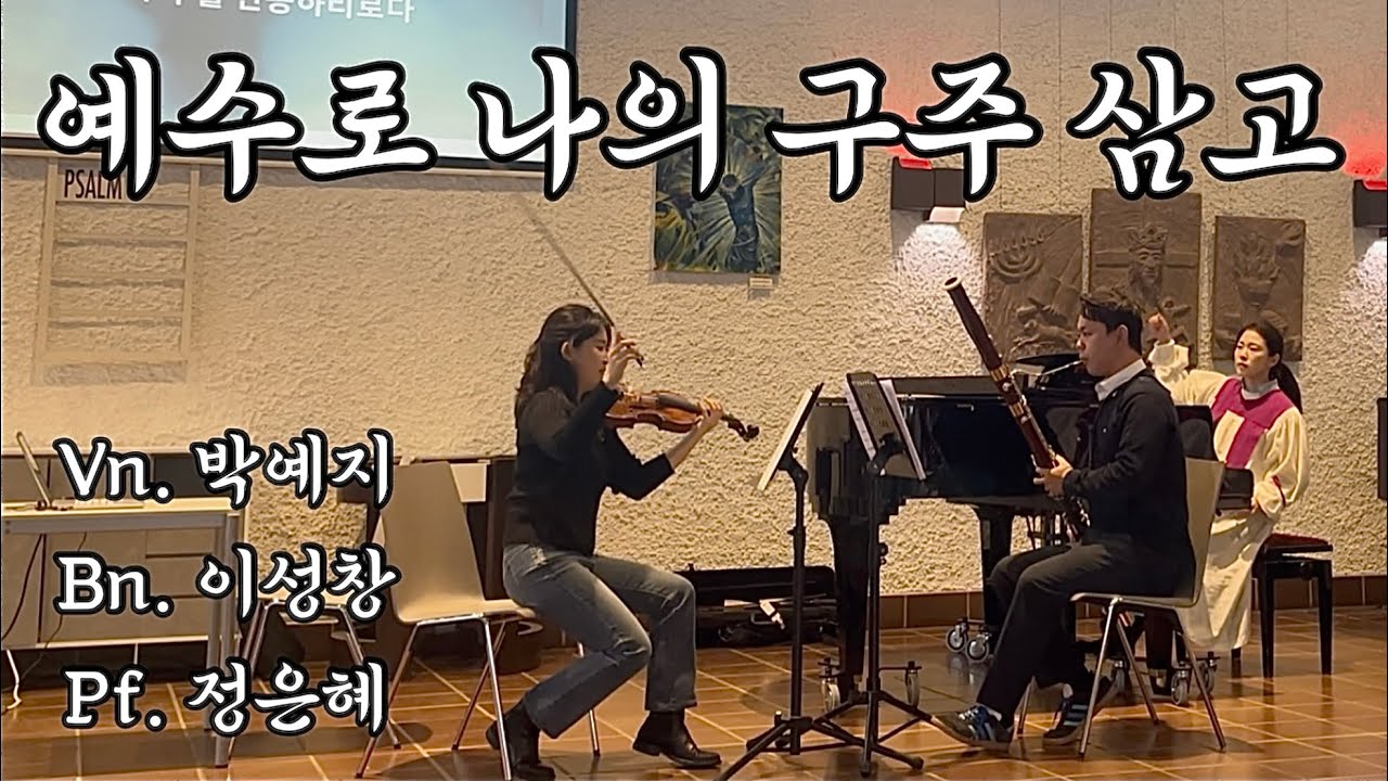 2025년 11월 9일 칼스루에 한인교회 주일예배 봉헌찬양 | 예수로 나의 구주 삼고 | 바이올린 박예지, 바순 이성창, 피아노 정은혜