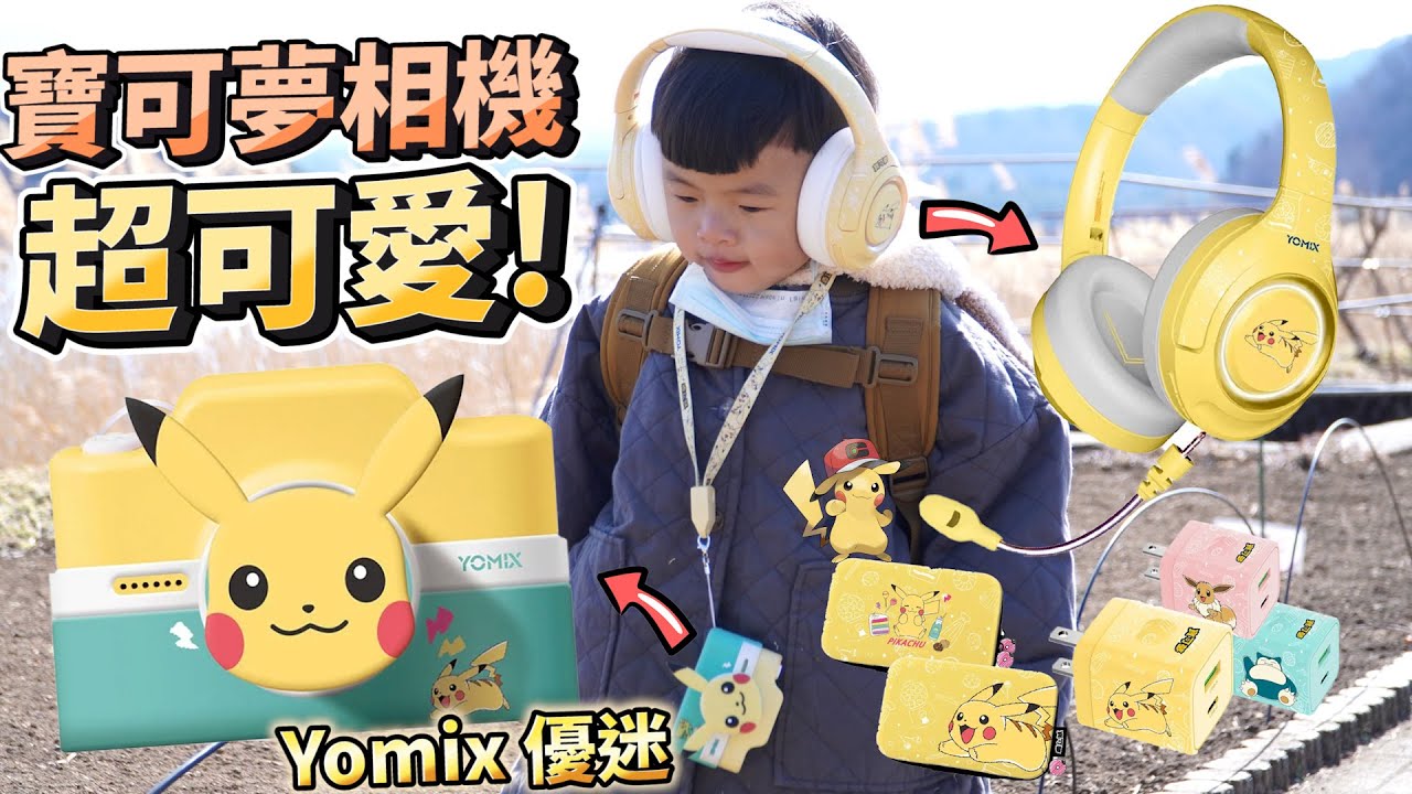 【優迷 Yomix 】寶可夢可愛相機耳機，方便出行，好用實在!/收納包/充電投/傳輸線、寶可夢相機