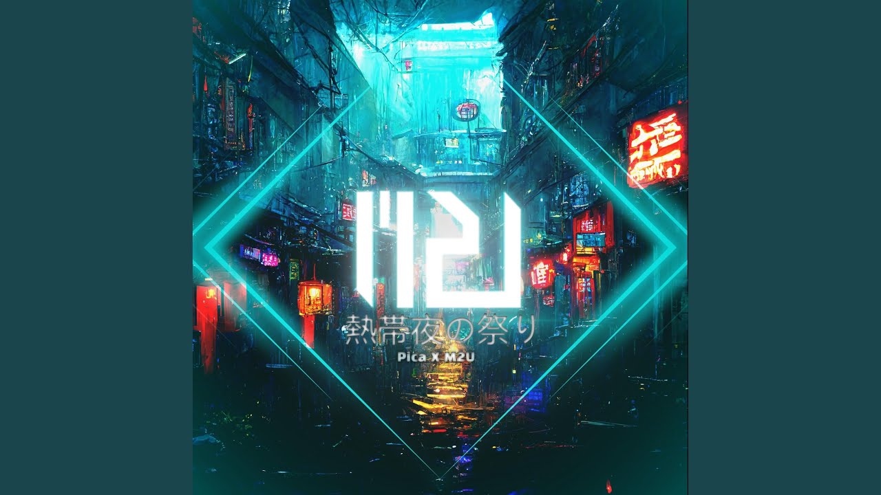 熱帯夜の祭り (feat. Pica)