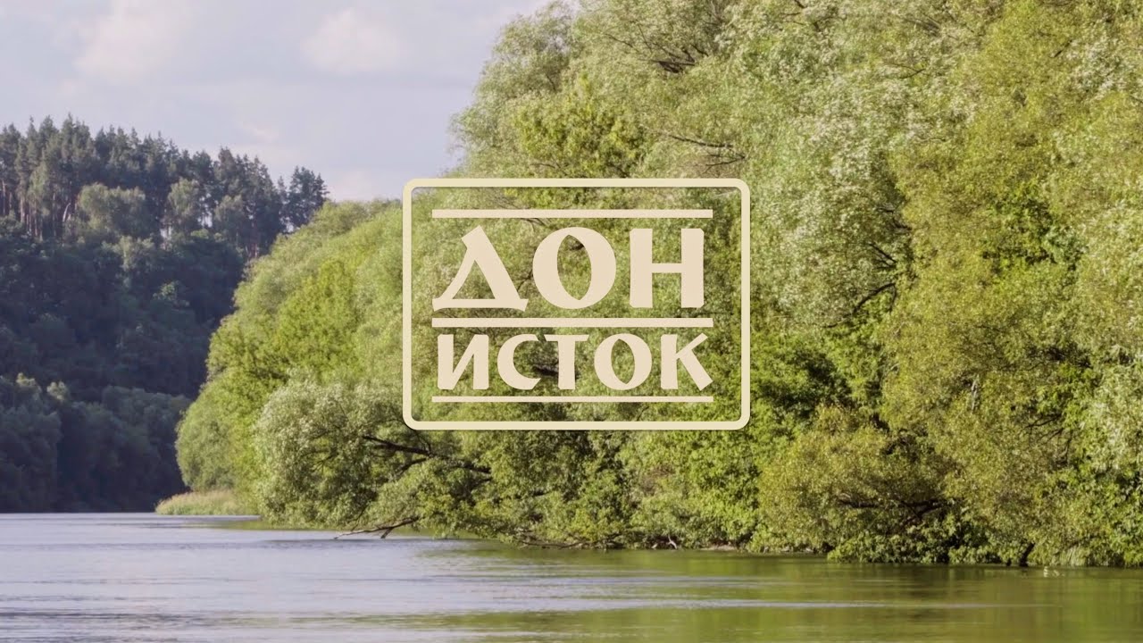 Великие реки России: Путешествие к истоку Дона