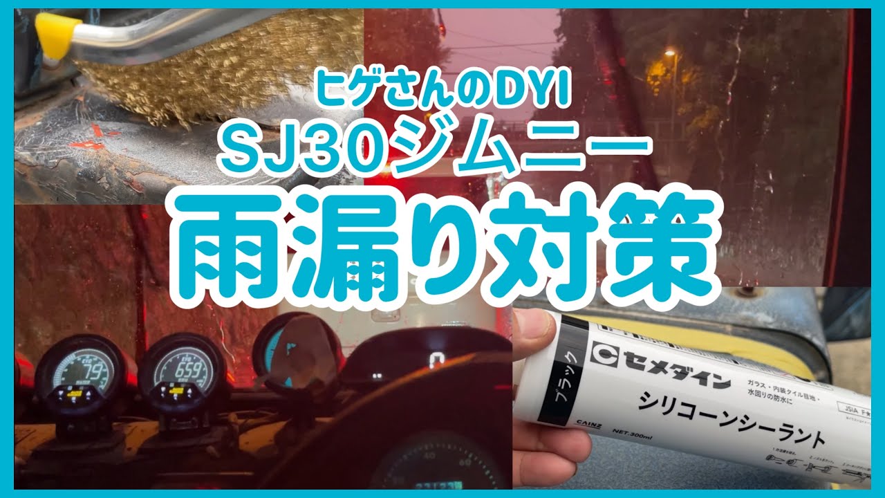 【SJ30 ジムニー 】多い日も安心！雨漏り対策してみた！