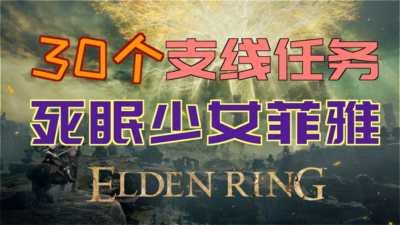 「艾爾登法環｜本體」死眠少女菲雅支線&mdash;最新（床簾恩澤、孿生套裝、石像鬼大劍、石像鬼雙頭劍、死亡的咒痕、觀星少女的傳說、菲雅煙霧、透光床簾恩澤、死王子的修復盧恩、菲雅套裝、緊密孿生劍）