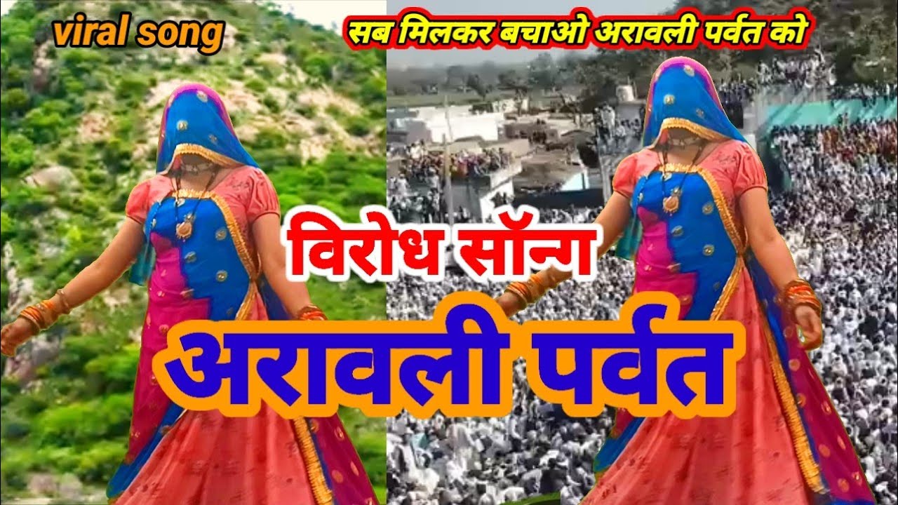 अरावली पर्वत विरोध सोग //अरावली पर्वत ने बचाणो है सबको आगे आना है //viral Meena Aravali parvat song
