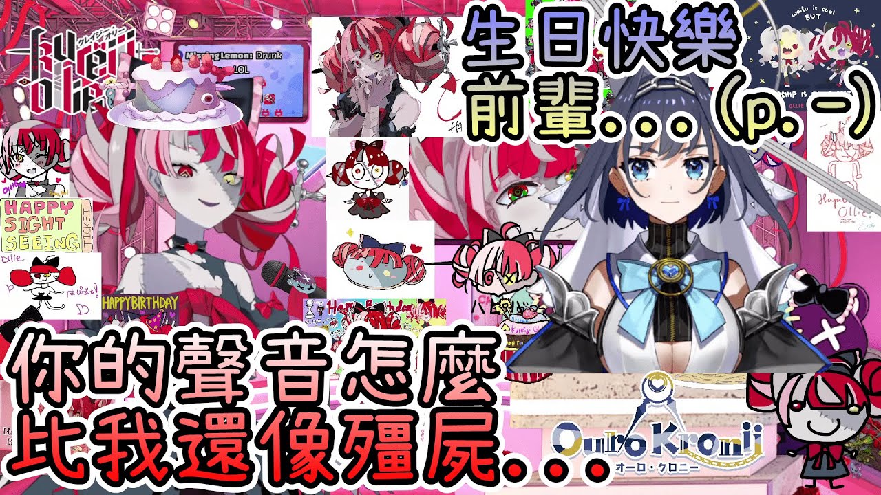 為了祝前輩生日快樂而特地起床的Kronii，聲音卻比殭屍更像殭屍...【Hololive中文 | Kureiji Ollie | Ouro Kronii】