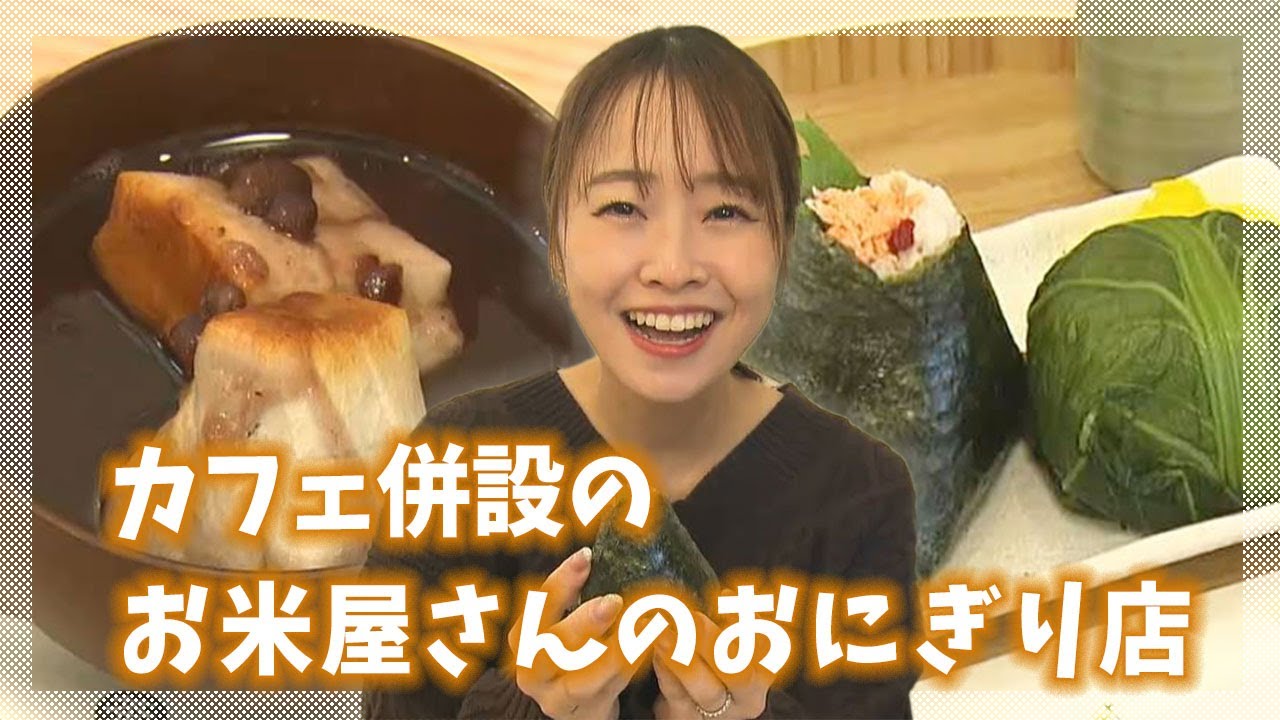握りたてふわっふわのおにぎりの他、ぜんざいも！カフェ併設お米屋さんのおにぎり店｜きょうトピ！（2024年11月27日放送）