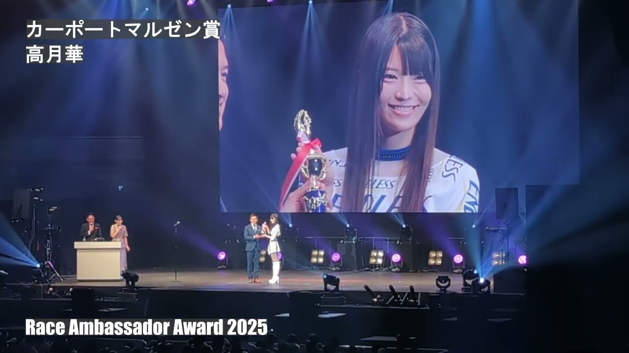 Race Ambassador Award 2025 / カーポートマルゼン賞 / 高月華さん