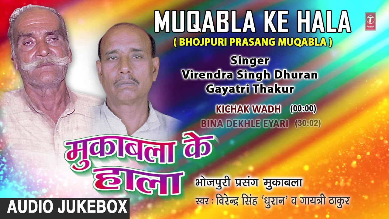 MUQABLA KE HALA | BHOJPURI PRASANG MUQABLA - FULL AUDIO | SINGERS - Virendra Singh & Gayatri Thakur