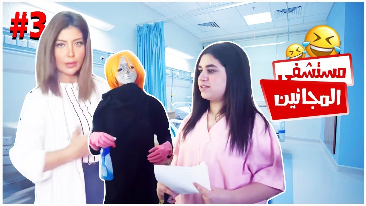 ميمي دكتوره في مستشفى المجانين الجزء الثالث