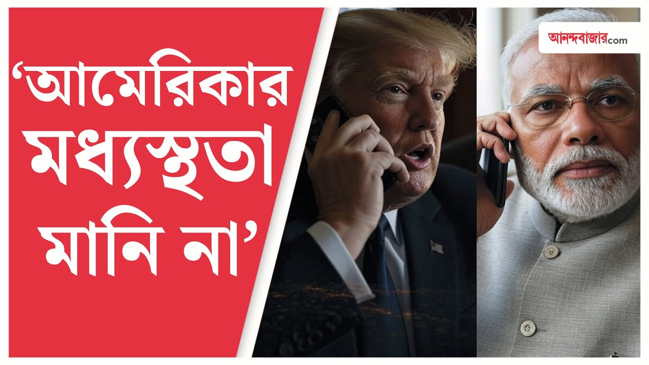 পাক সেনাপ্রধান অসিম মুনিরের সঙ্গে দেখা করার আগে মোদীর সঙ্গে ট্রাম্পের কথা | Modi Trump Phone Call
