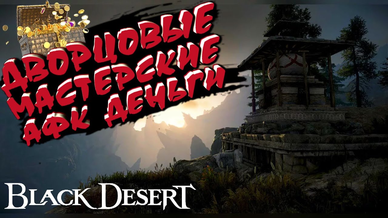 ГАЙД ДВОРЦОВЫЕ МАСТЕРСКИЕ БДО АФК ЗАРАБОТОК 🔵 Black Desert