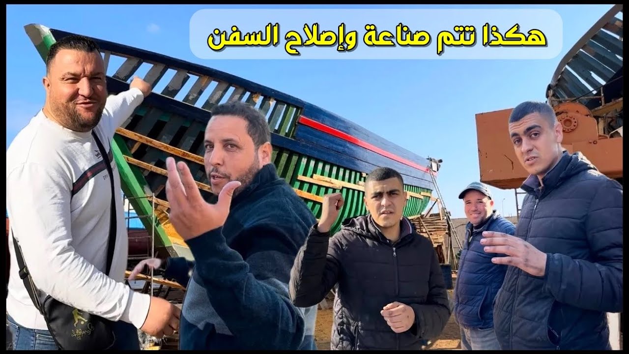 بالفيديو: هكذا تتم صناعة وإصلاح السفن التقليدية والحديثة بالناظور