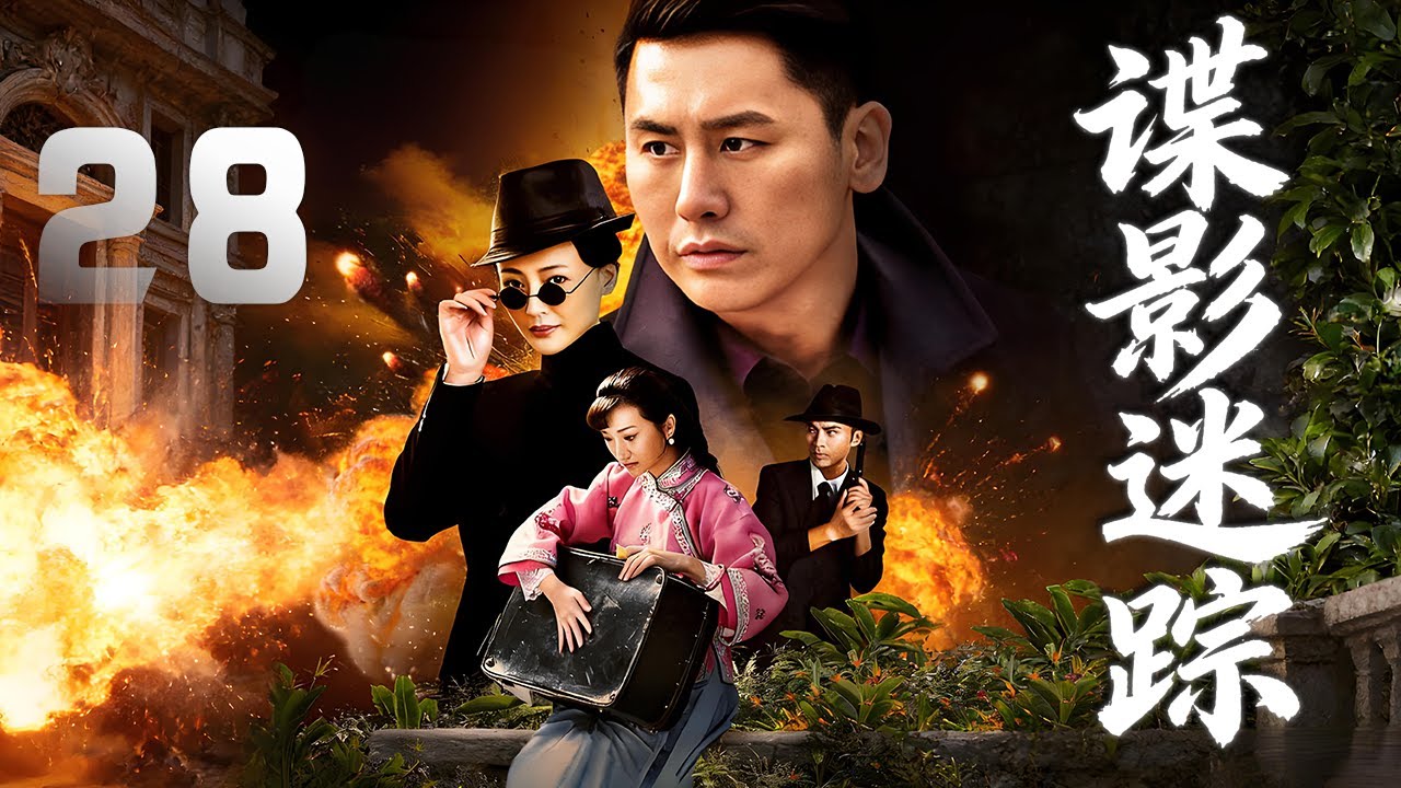 於曉光、萬妮恩主演諜戰劇《諜影迷蹤》EP28：兄長陸天雄為了利益出賣國家。地下交通線被破壞，愛國義士陸天鴻奉命恢復地下交通，與日寇吉田及其夫人佳代子、林枚、陸天雄等展開了激烈的鬥爭
