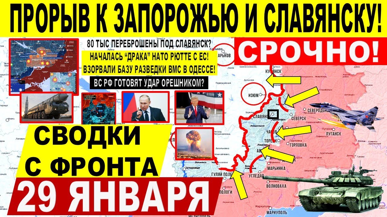 Прорыв к Запорожью и Славянску! Готовится УДАР Орешником? Одесса, Киев США Военные сводки 29.01.2026