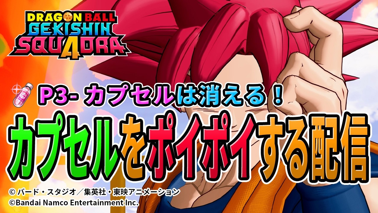 【ドラゴンボールゲキシンスクアドラ】ゲキスクライブ配信中 スイッチ2 2026年3月17日