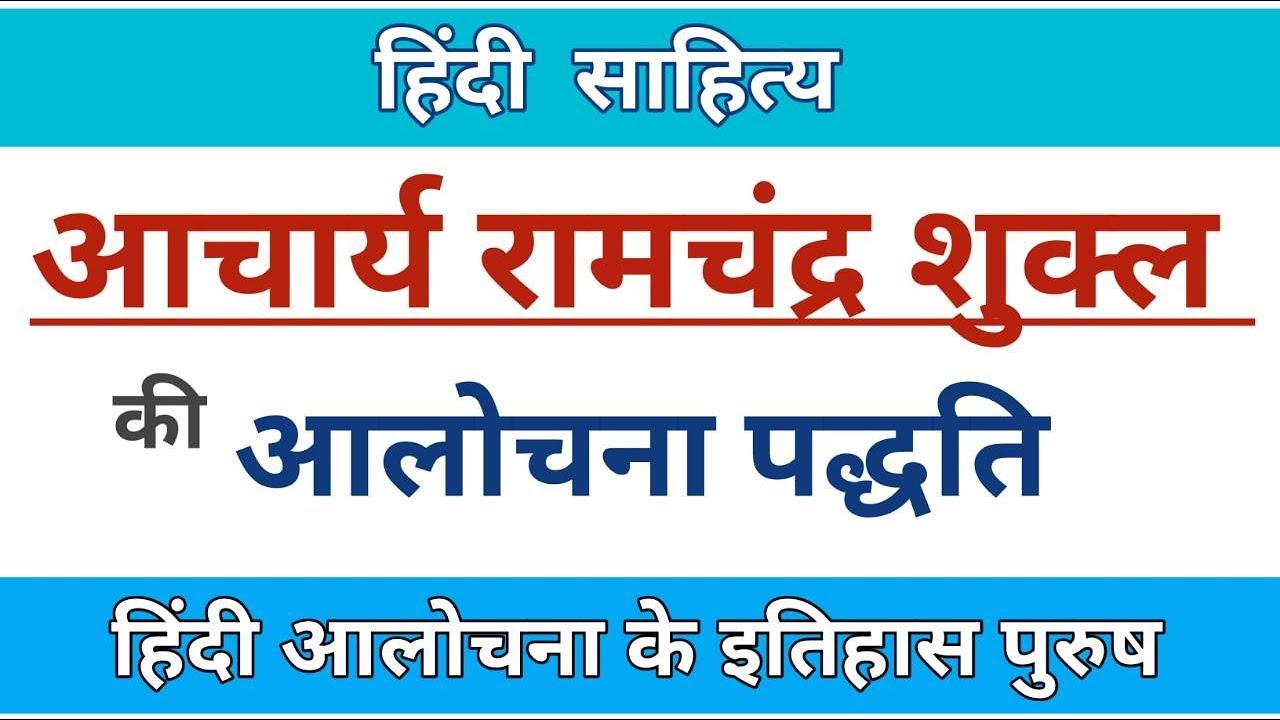 आचार्य रामचंद्र शुक्ल की आलोचना पद्धति। Ramchandra shukla ki aalochana paddhati। #hindi_alochana,