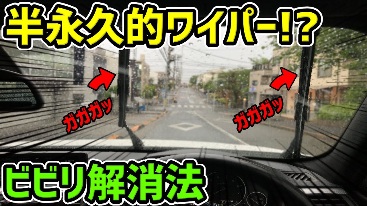 【決定版】『ワイパーのビビリ解消法』（鳴き止め）