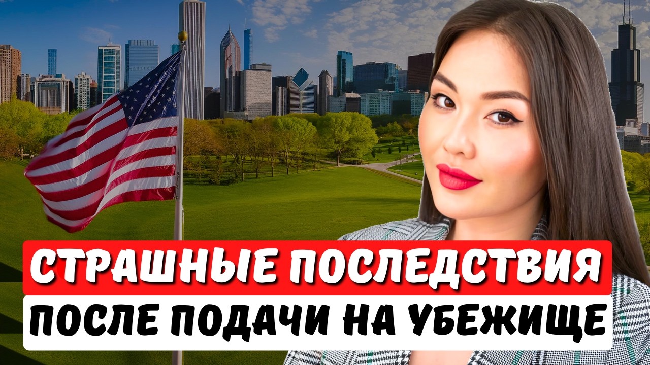 Почему НЕ СТОИТ подавать на политическое убежище в США в 2026 году? Айя Балтабек