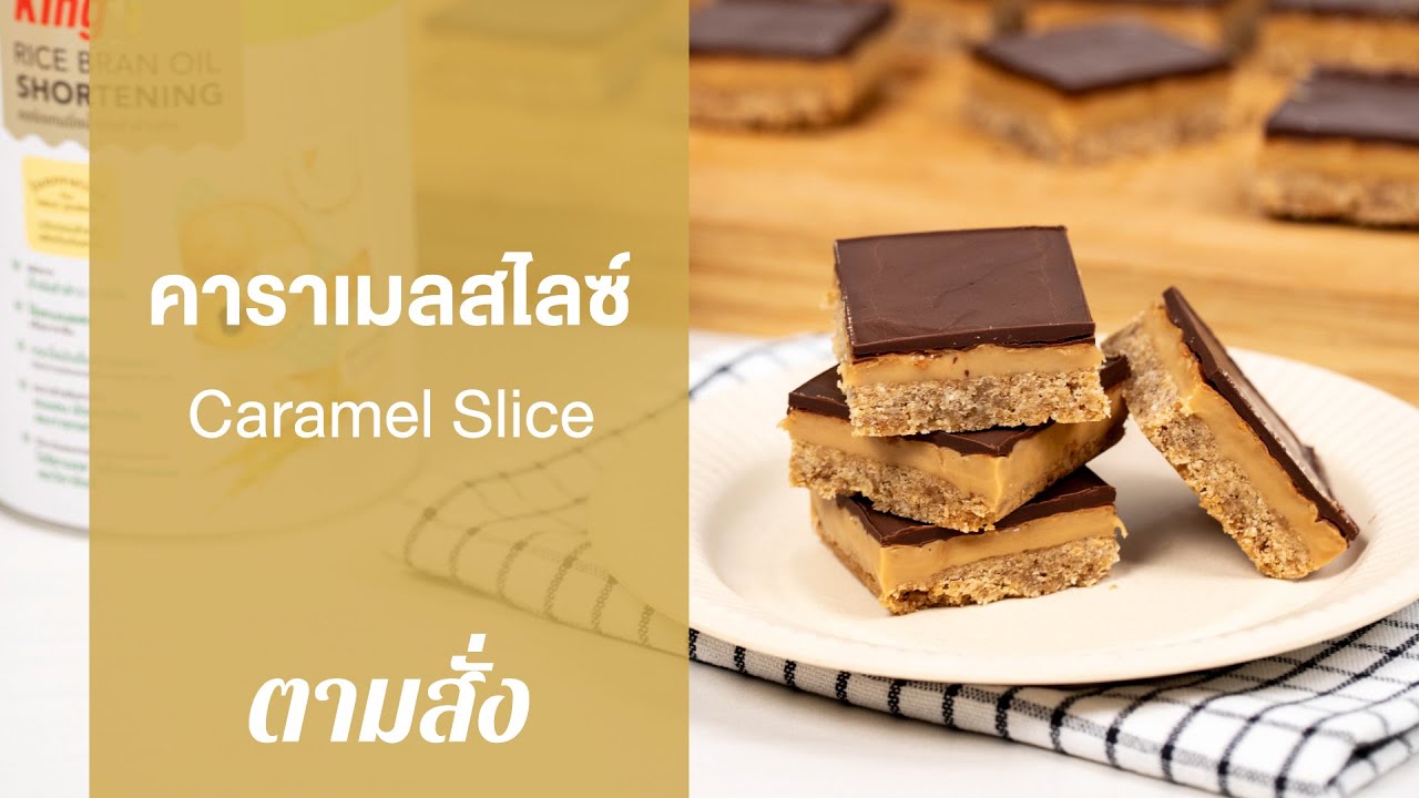 คาราเมลสไลซ์ Caramel Slice : ตามสั่ง (กินดี)