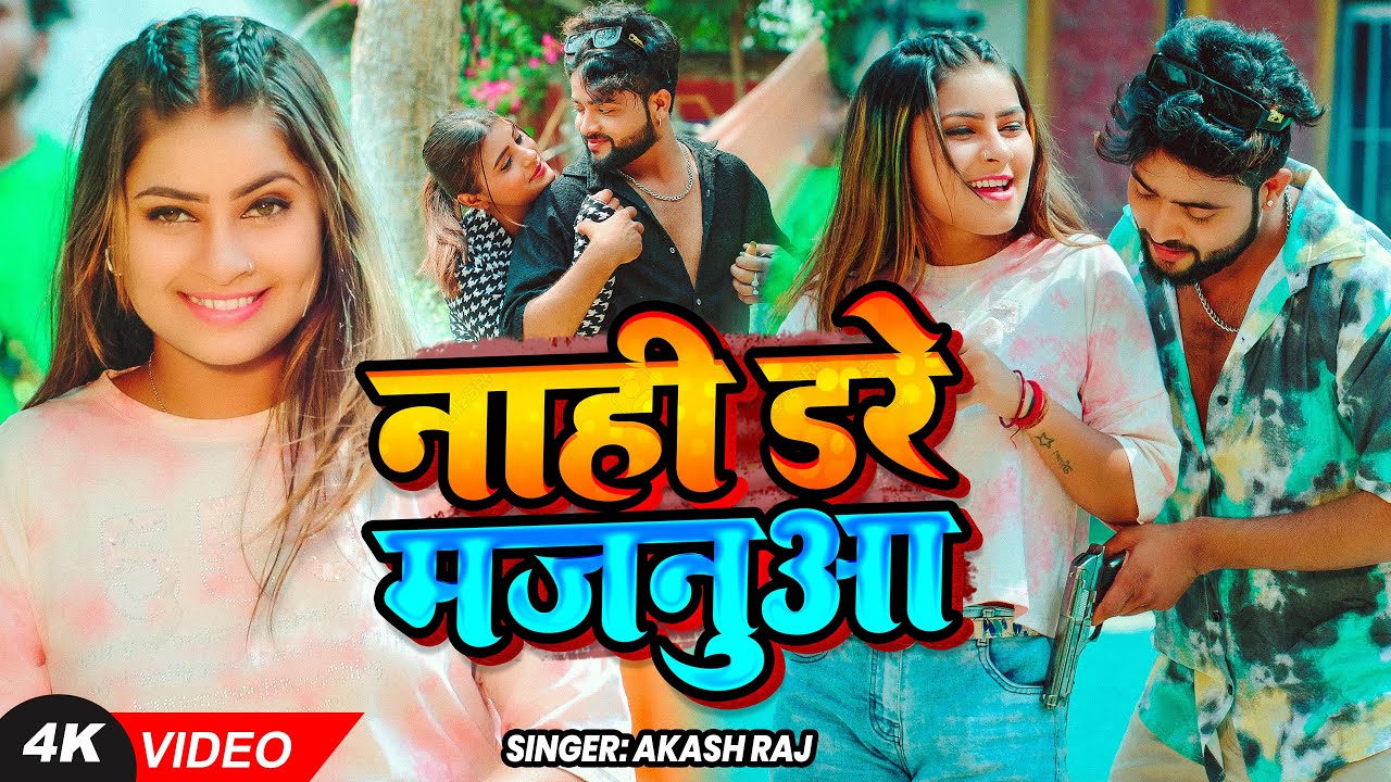 #Video - नाही डरे मजनुआ - Akash Raj - Nahi Dare Majanua - Bhojpuri #Rangdari Song 2025