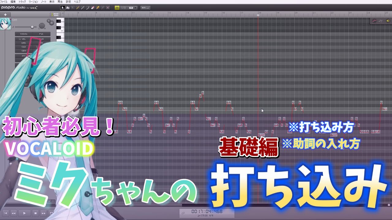 【ボカロPになりたい人向け】DTM初心者でも分かるVOCALOID 初音ミクの打ち込みのやり方・方法（基礎編）【ボカロ調整・調教】V4X dtm講座