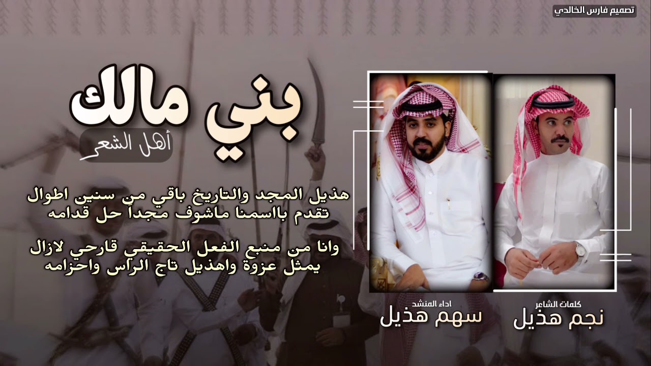 بني مالك اهل الشعر2021-كلمات:نجم هذيل-اداء:سهم هذيل