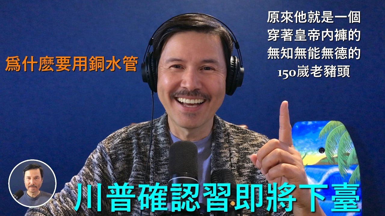 🔴 一個父母都是黨員的七零后網友向我傾訴他在習近平當權這幾年的悲慘遭遇，令人唏噓萬千！川普暗示習近平即將下臺！你知道“他們”爲什麽不讓你用銅水管嗎？因爲“他們”想讓你生病！你要讓你生命的每一分鐘都開心
