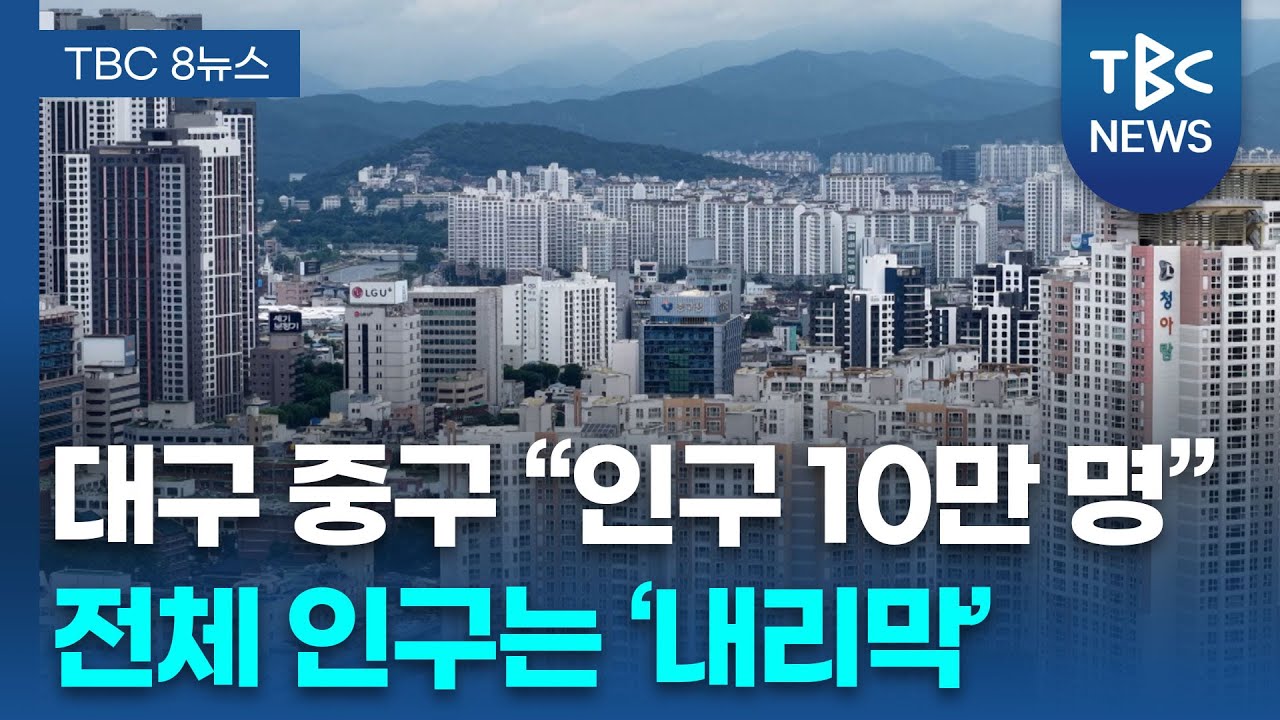 대구 중구 인구 10만 명 회복, 전체 인구는 내리막ㅣTBC뉴스