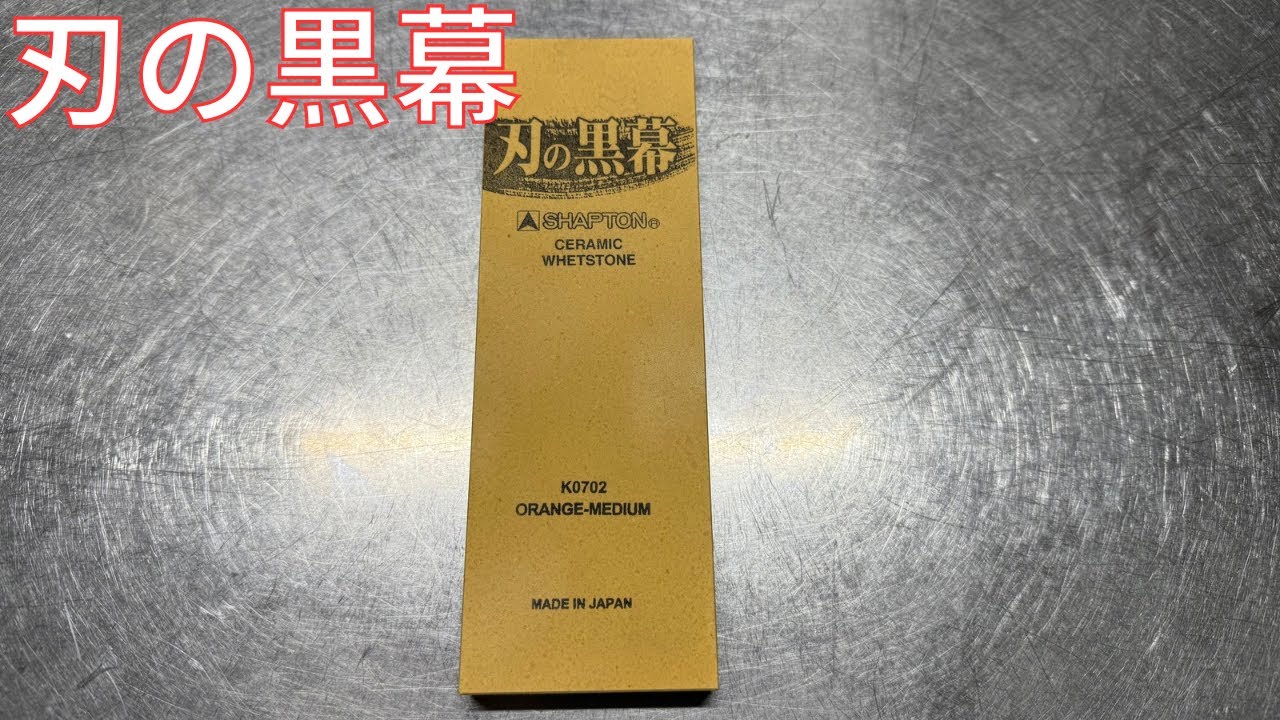【砥石レビュー】刃の黒幕1000番の実力