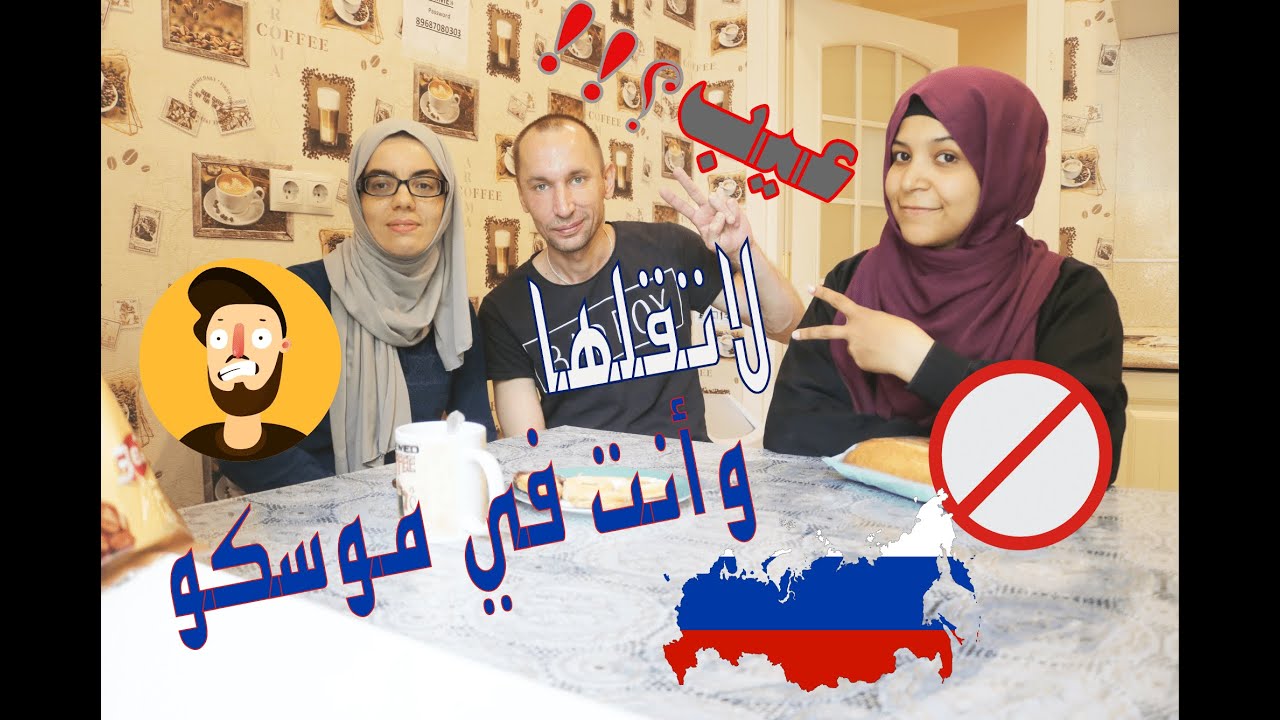 كلمات بالعربية لا تقلها وأنت في روسيا😱 / عيب إحذر!!!🤭