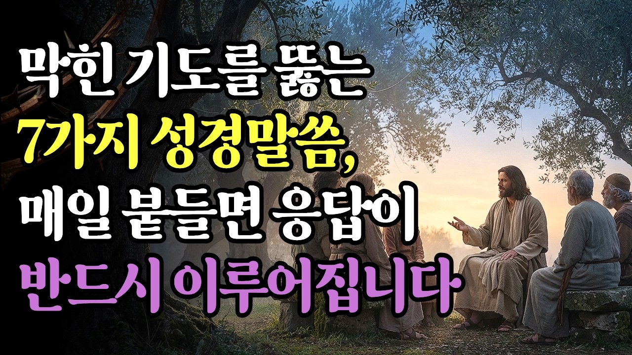 막힌 기도를 뚫는 7가지 성경말씀, 매일 붙들면 하나님의 응답이 반드시 이루어집니다