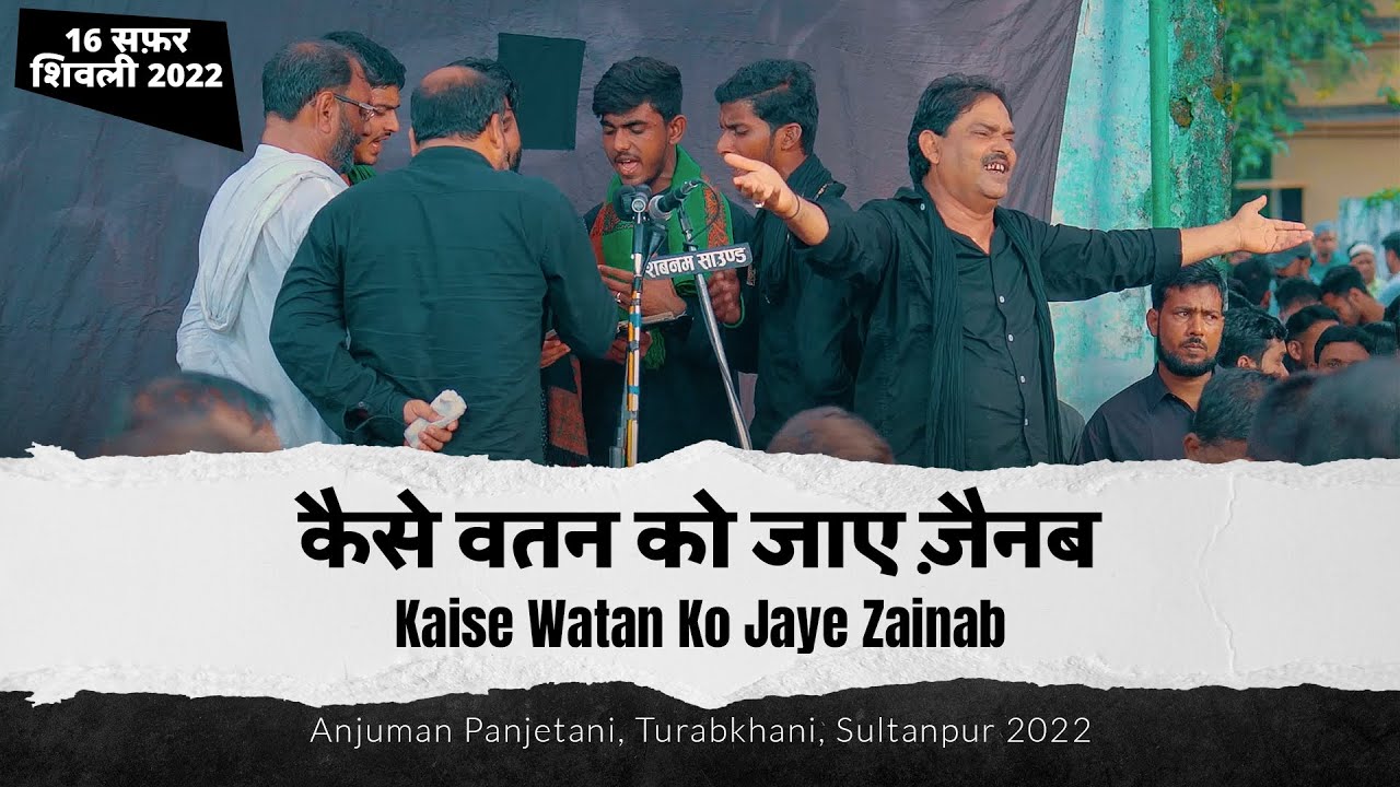 Kaise Watan Ko Jaye Zainab | 16 Safar Shivli 2022 | Anjuman Panjetani Turabkhani, Sultanpur