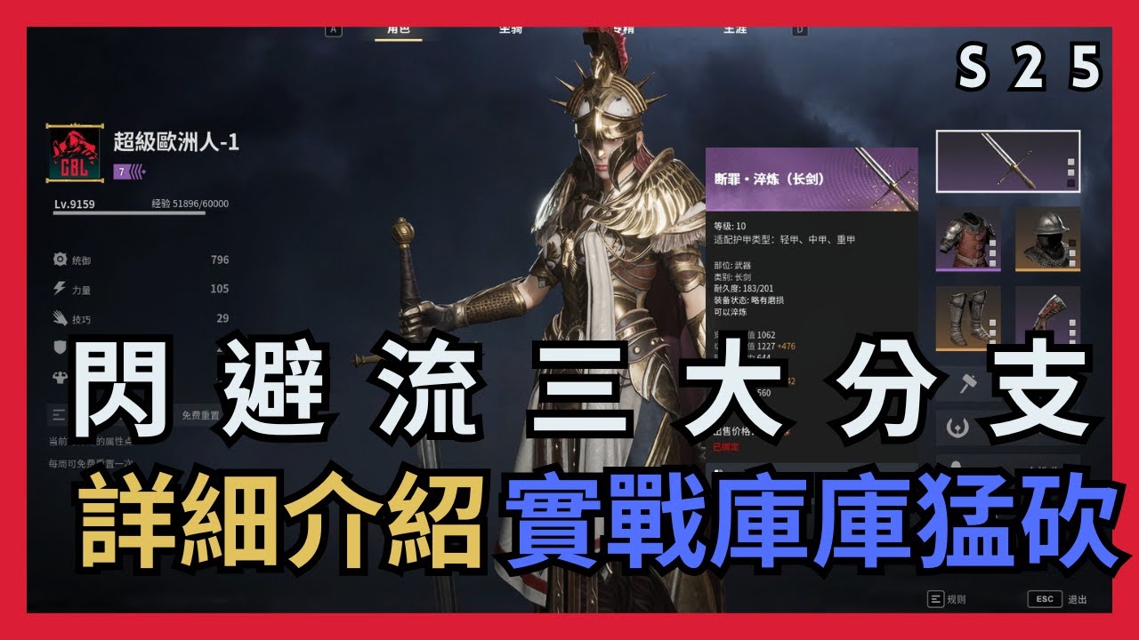 【超歐】閃避流三大分支｜詳細教學｜實戰庫庫猛砍｜S25 玫瑰戰爭｜戰意Conqueror's Blade