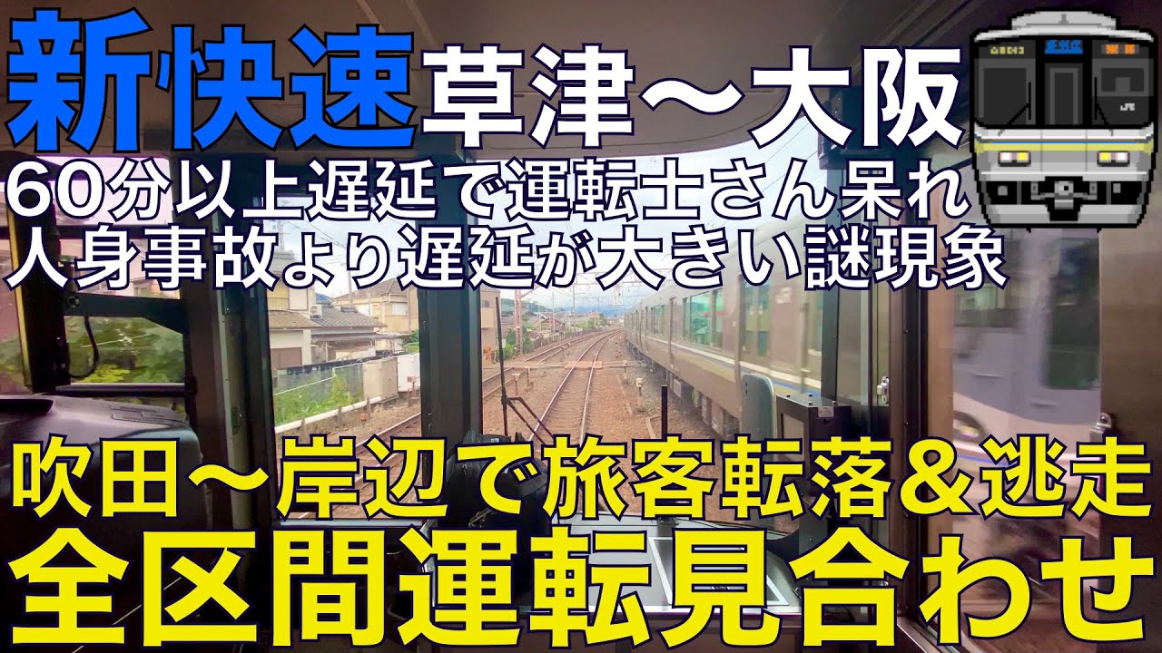 【超広角前面展望】線路内鬼ごっこ開催でダイヤ崩壊… 爆走したり詰まったり大幅遅延でもう限界。223系2000番台 新快速 琵琶湖•京都線 草津～大阪【Train Cab View】
