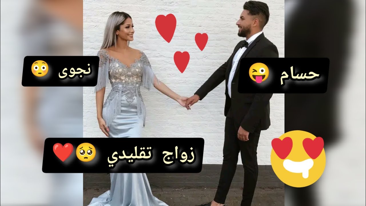 زواج تقليدي 😜❤️ من كره و إستهزاء الى حب / قصة حب جزائرية ❤️