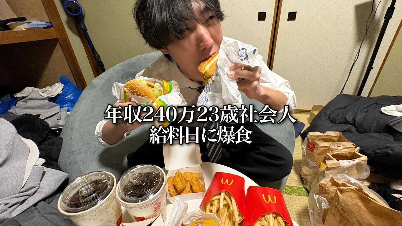 【爆食】年収240万23歳社会人が給料日にマックを爆食するだけの動画