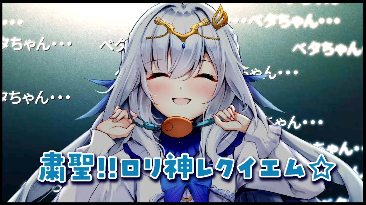 【COVER】粛聖!! ロリ神レクイエム☆🐟Covered by 蘿貝塔
